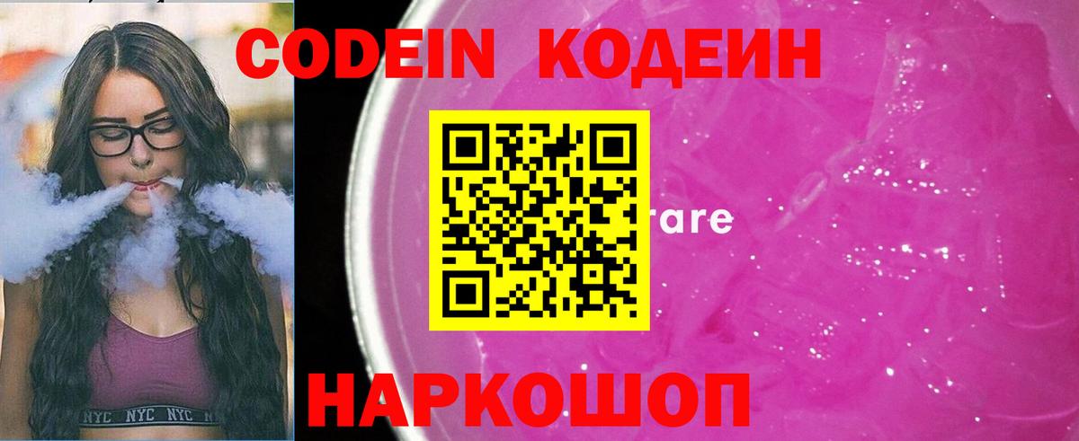Codein Purple Drank Севастополь